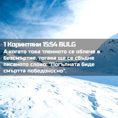 Picture 02 - 1 Коринтяни 15:54 BULG - А когато това тленното се - Bible Verse Picture