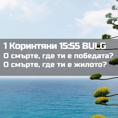 Picture 02 - 1 Коринтяни 15:55 BULG - О смърте, где ти е победата? - Bible Verse Picture