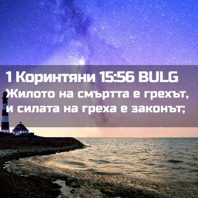 Picture 02 - 1 Коринтяни 15:56 BULG - Жилото на смъртта е грехът, - Bible Verse Picture