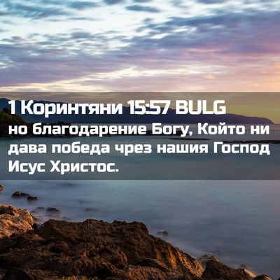 Picture 02 - 1 Коринтяни 15:57 BULG - но благодарение Богу, - Bible Verse Picture