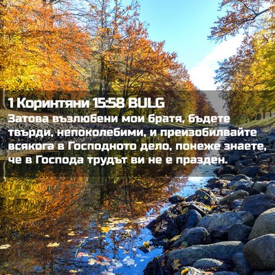 Picture 02 - 1 Коринтяни 15:58 BULG - Затова възлюбени мои - Bible Verse Picture
