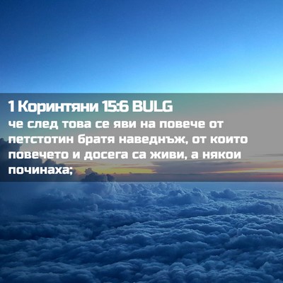 Picture 02 - 1 Коринтяни 15:6 BULG - че след това се яви на - Bible Verse Picture