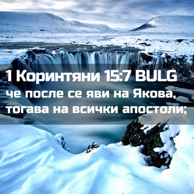 Picture 02 - 1 Коринтяни 15:7 BULG - че после се яви на Якова, - Bible Verse Picture