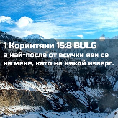 Picture 02 - 1 Коринтяни 15:8 BULG - а най-после от всички яви - Bible Verse Picture