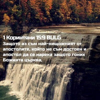 Picture 02 - 1 Коринтяни 15:9 BULG - Защото аз съм - Bible Verse Picture