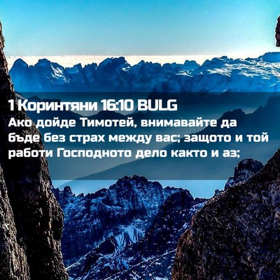 Picture 02 - 1 Коринтяни 16:10 BULG - Ако дойде Тимотей, - Bible Verse Picture