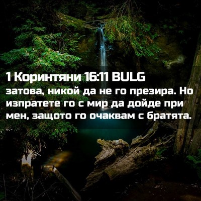 Picture 02 - 1 Коринтяни 16:11 BULG - затова, никой да не го - Bible Verse Picture
