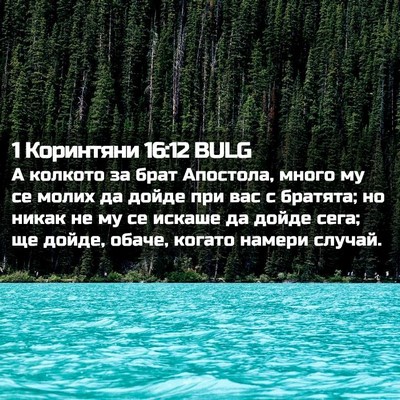 Picture 02 - 1 Коринтяни 16:12 BULG - А колкото за брат Апостола, - Bible Verse Picture