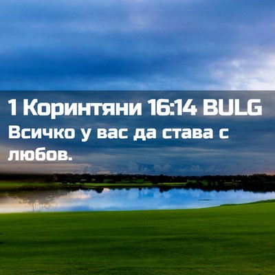 Picture 02 - 1 Коринтяни 16:14 BULG - Всичко у вас да става с - Bible Verse Picture