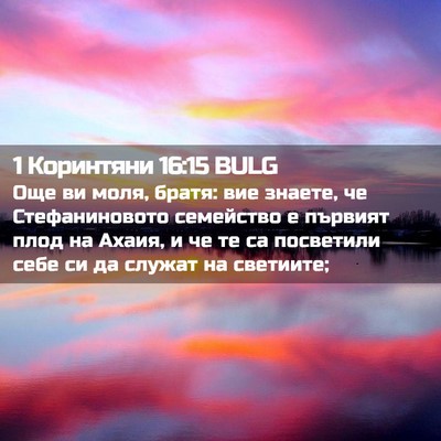 Picture 02 - 1 Коринтяни 16:15 BULG - Още ви моля, братя: вие - Bible Verse Picture