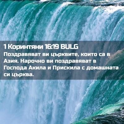 Picture 02 - 1 Коринтяни 16:19 BULG - Поздравяват ви църквите, - Bible Verse Picture
