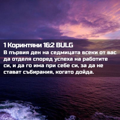 Picture 02 - 1 Коринтяни 16:2 BULG - В първия ден на седмицата - Bible Verse Picture