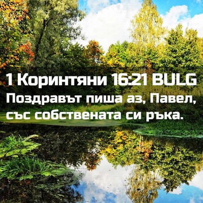 Picture 02 - 1 Коринтяни 16:21 BULG - Поздравът пиша аз, Павел, - Bible Verse Picture