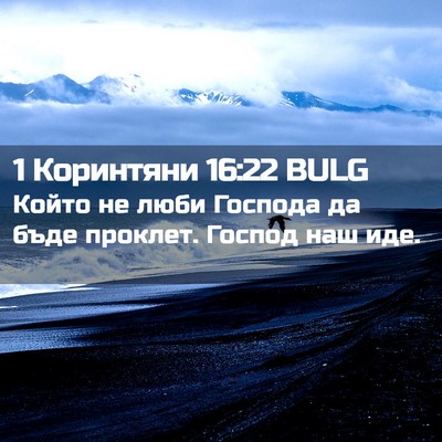 Picture 02 - 1 Коринтяни 16:22 BULG - Който не люби Господа да - Bible Verse Picture