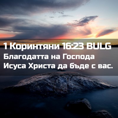 Picture 02 - 1 Коринтяни 16:23 BULG - Благодатта на Господа - Bible Verse Picture