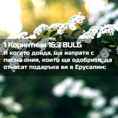 Picture 02 - 1 Коринтяни 16:3 BULG - И когато дойда, ще изпратя - Bible Verse Picture