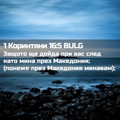 Picture 02 - 1 Коринтяни 16:5 BULG - Защото ще дойда при вас - Bible Verse Picture