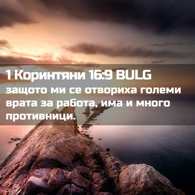 Picture 02 - 1 Коринтяни 16:9 BULG - защото ми се отвориха - Bible Verse Picture
