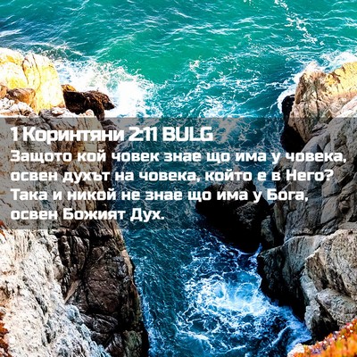 Picture 02 - 1 Коринтяни 2:11 BULG - Защото кой човек знае що - Bible Verse Picture