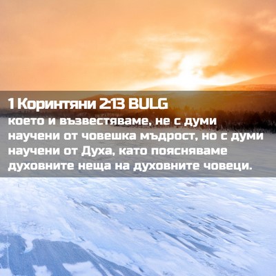 Picture 02 - 1 Коринтяни 2:13 BULG - което и възвестяваме, не с - Bible Verse Picture