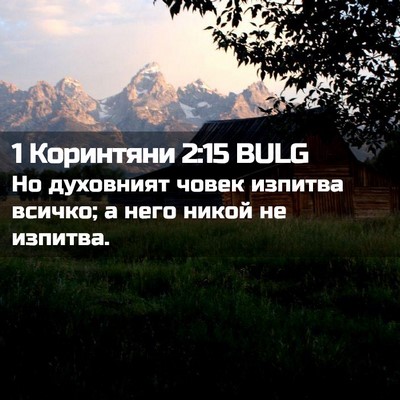 Picture 02 - 1 Коринтяни 2:15 BULG - Но духовният човек изпитва - Bible Verse Picture