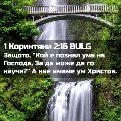 Picture 02 - 1 Коринтяни 2:16 BULG - Защото, 
