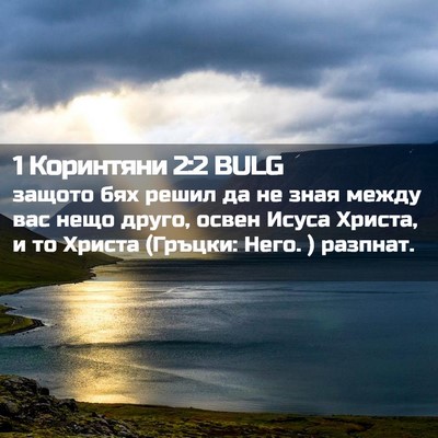 Picture 02 - 1 Коринтяни 2:2 BULG - защото бях решил да не зная - Bible Verse Picture