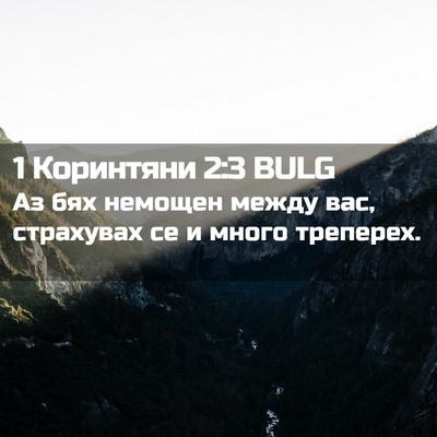 Picture 02 - 1 Коринтяни 2:3 BULG - Аз бях немощен между вас, - Bible Verse Picture