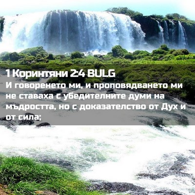 Picture 02 - 1 Коринтяни 2:4 BULG - И говоренето ми, и - Bible Verse Picture