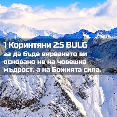 Picture 02 - 1 Коринтяни 2:5 BULG - за да бъде вярването ви - Bible Verse Picture