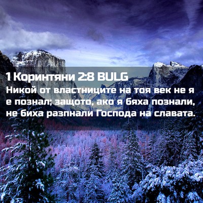 Picture 02 - 1 Коринтяни 2:8 BULG - Никой от властниците на - Bible Verse Picture