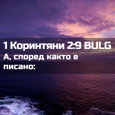 Picture 02 - 1 Коринтяни 2:9 BULG - А, според както е - Bible Verse Picture