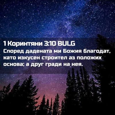 Picture 02 - 1 Коринтяни 3:10 BULG - Според дадената ми Божия - Bible Verse Picture