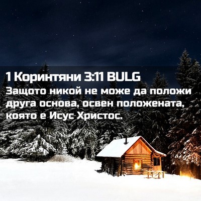 Picture 02 - 1 Коринтяни 3:11 BULG - Защото никой не може да - Bible Verse Picture