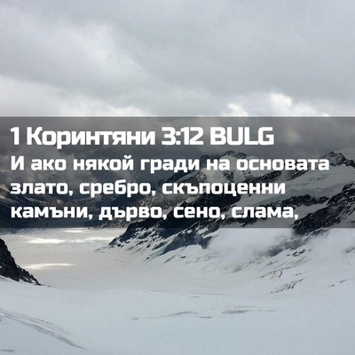 Picture 02 - 1 Коринтяни 3:12 BULG - И ако някой гради на - Bible Verse Picture