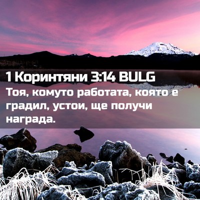 Picture 02 - 1 Коринтяни 3:14 BULG - Тоя, комуто работата, която - Bible Verse Picture