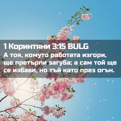 Picture 02 - 1 Коринтяни 3:15 BULG - А тоя, комуто работата - Bible Verse Picture