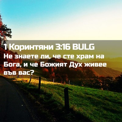 Picture 02 - 1 Коринтяни 3:16 BULG - Не знаете ли, че сте храм на - Bible Verse Picture