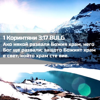 Picture 02 - 1 Коринтяни 3:17 BULG - Ако някой развали Божия - Bible Verse Picture