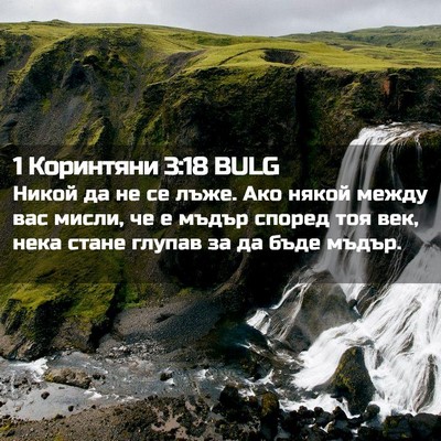 Picture 02 - 1 Коринтяни 3:18 BULG - Никой да не се лъже. Ако - Bible Verse Picture