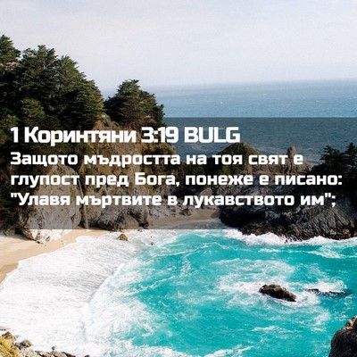 Picture 02 - 1 Коринтяни 3:19 BULG - Защото мъдростта на тоя - Bible Verse Picture
