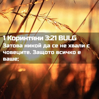 Picture 02 - 1 Коринтяни 3:21 BULG - Затова никой да се не хвали - Bible Verse Picture