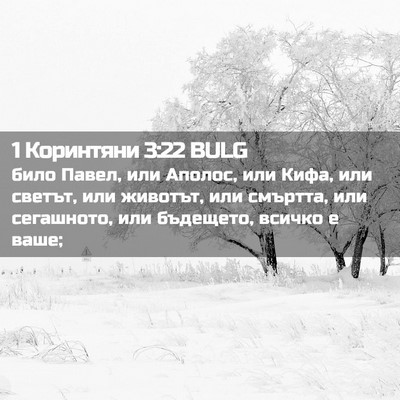 Picture 02 - 1 Коринтяни 3:22 BULG - било Павел, или Аполос, или - Bible Verse Picture