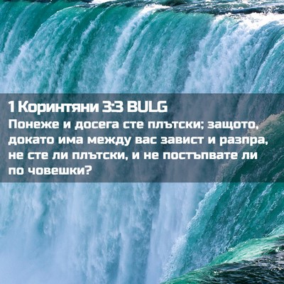 Picture 02 - 1 Коринтяни 3:3 BULG - Понеже и досега сте - Bible Verse Picture