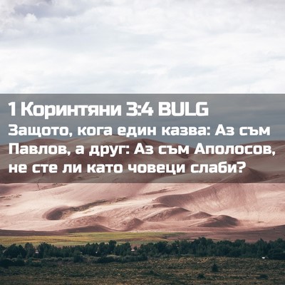 Picture 02 - 1 Коринтяни 3:4 BULG - Защото, кога един казва: Аз - Bible Verse Picture