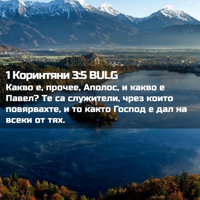 Picture 02 - 1 Коринтяни 3:5 BULG - Какво е, прочее, Аполос, и - Bible Verse Picture