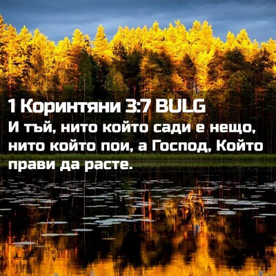 Picture 02 - 1 Коринтяни 3:7 BULG - И тъй, нито който сади е - Bible Verse Picture