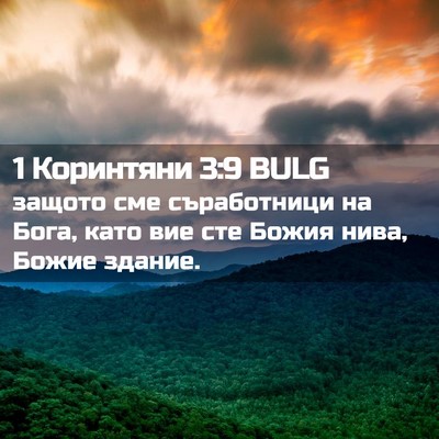 Picture 02 - 1 Коринтяни 3:9 BULG - защото сме съработници на - Bible Verse Picture