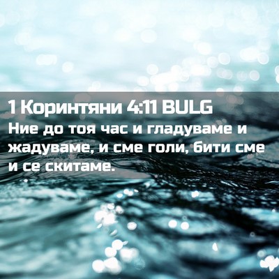 Picture 02 - 1 Коринтяни 4:11 BULG - Ние до тоя час и гладуваме - Bible Verse Picture