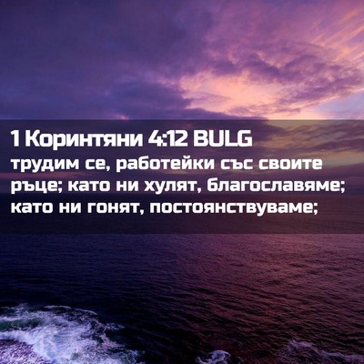 Picture 02 - 1 Коринтяни 4:12 BULG - трудим се, работейки със - Bible Verse Picture